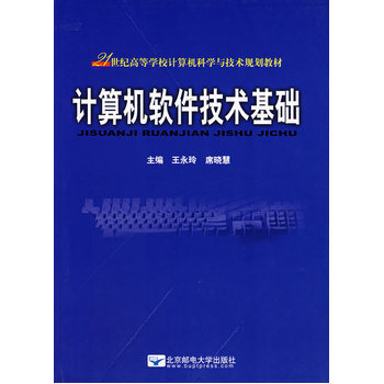 《計算機軟件技術(shù)基礎(chǔ)》書評 硬件的研發(fā)與軟件的交響