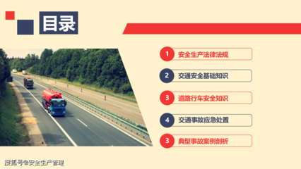 道路運(yùn)輸機(jī)動車駕駛員安全培訓(xùn)與車輛生產(chǎn)安全規(guī)范