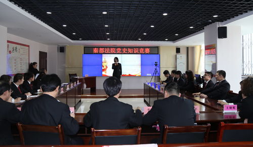 深化黨史學習，筑牢理想信念——秦都法院成功舉辦學黨史知識競賽