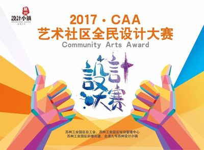 2017 CAA藝術社區全民設計大賽盛大開幕！激發創意，共筑美好生活